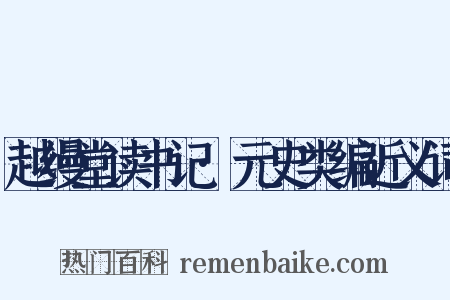越缦堂读书记·元史类编近义词是什么意思的图片